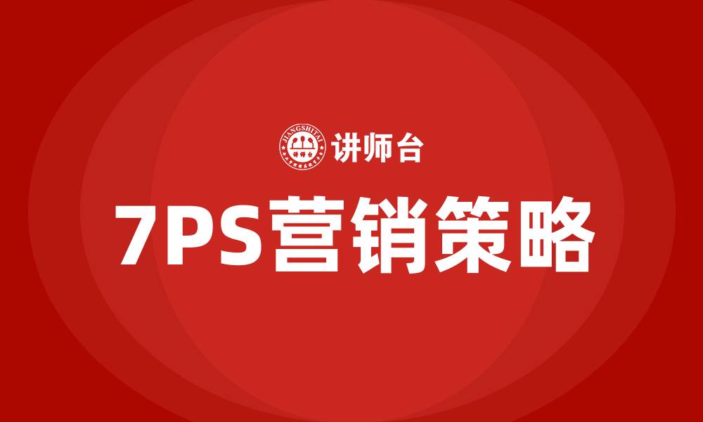 文章7PS营销策略指什么的缩略图