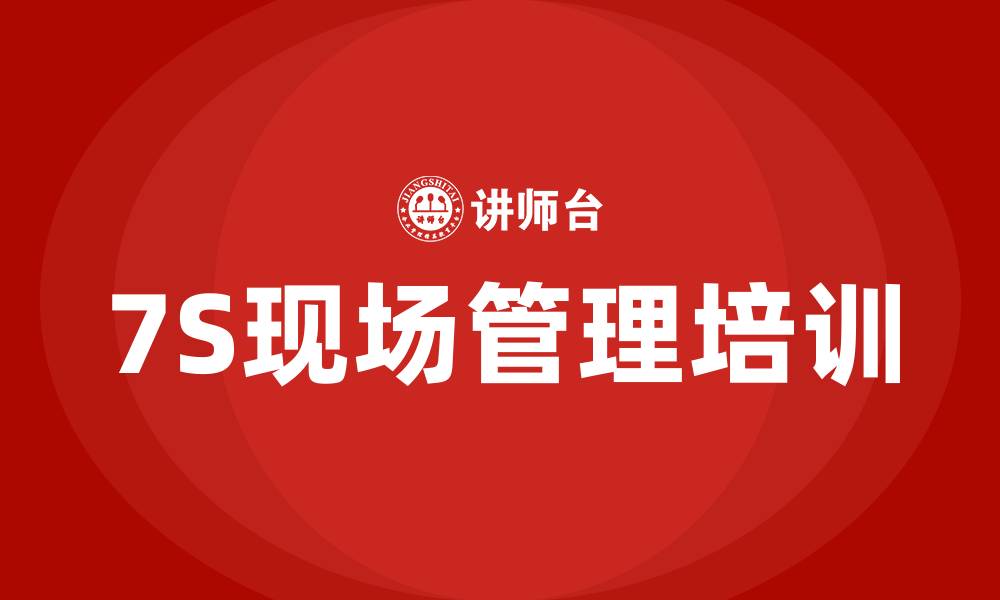 文章7S车间现场管理的缩略图