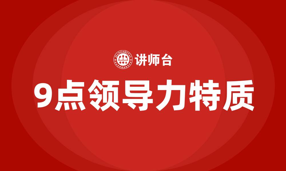 文章9点领导力指的是哪九种的缩略图