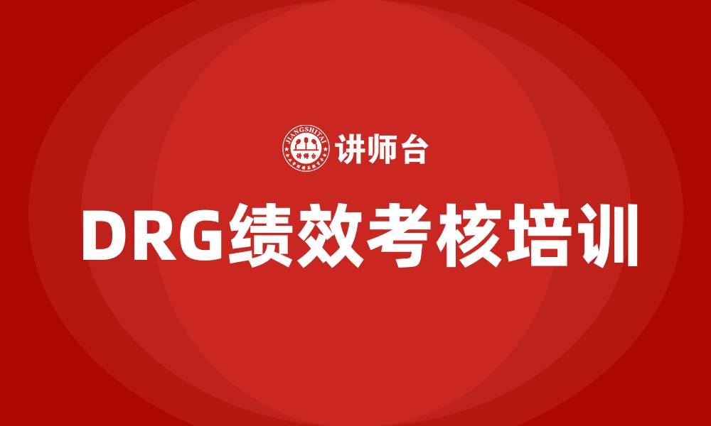 文章DRG绩效考核方案的缩略图
