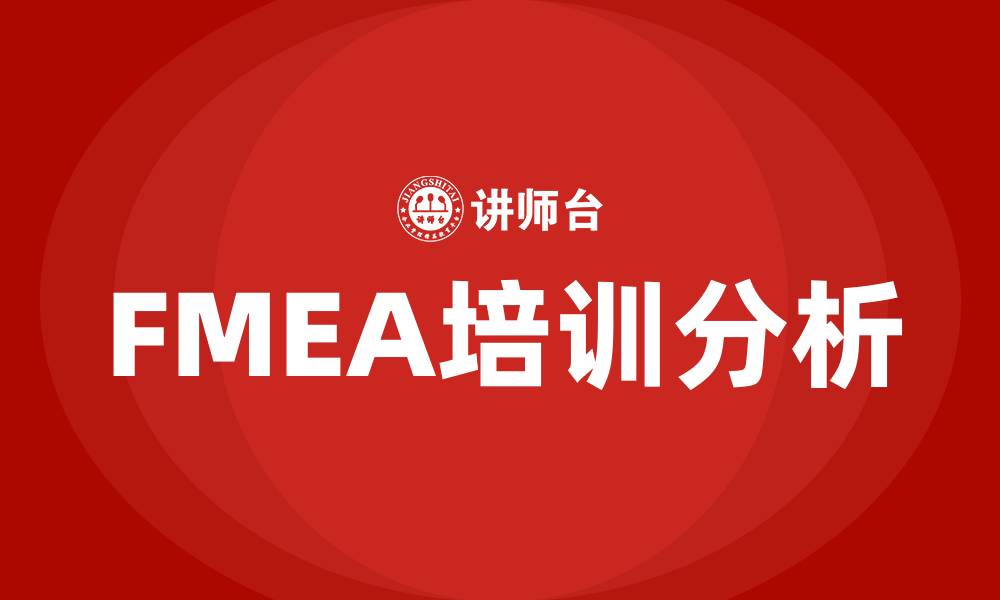 FMEA培训分析