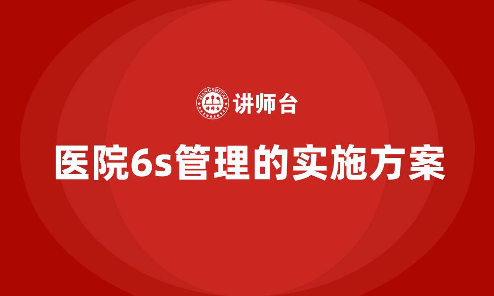 文章医院6s管理的实施方案的缩略图