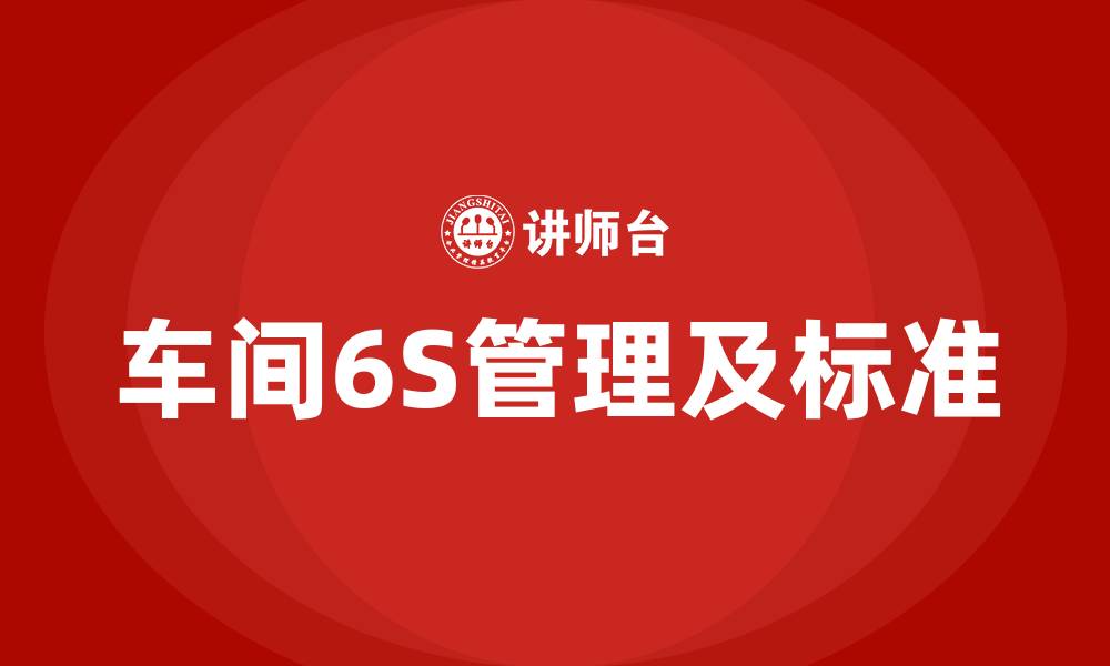 车间6S管理及标准