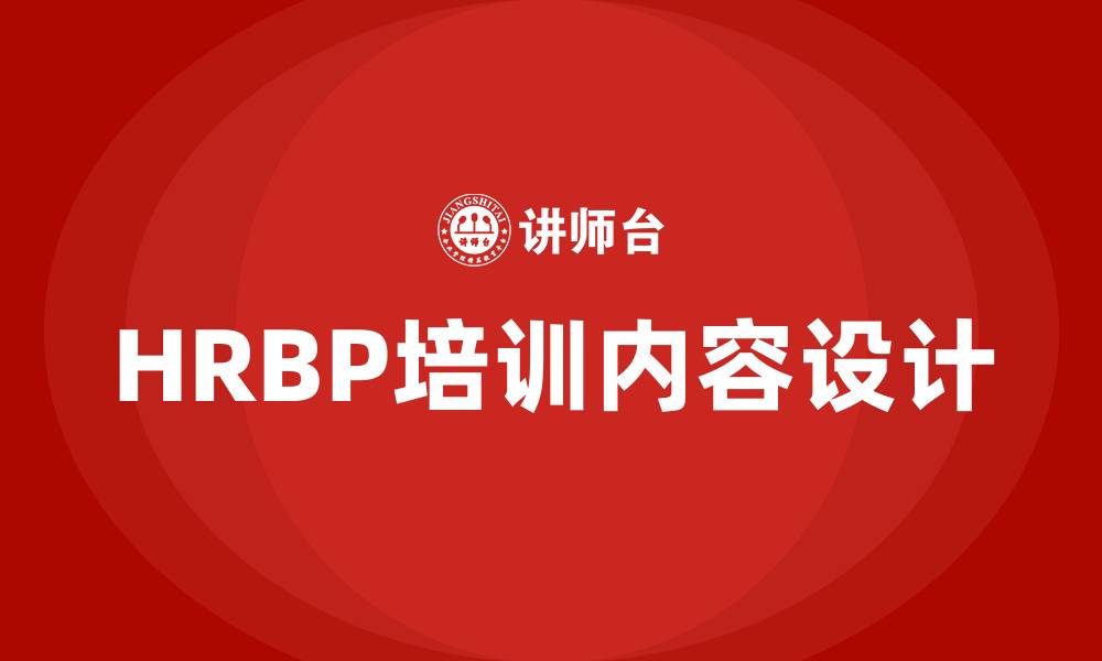 文章HRBP培训需求的缩略图