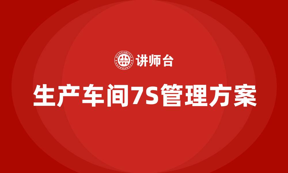 文章生产车间7S管理方案的缩略图