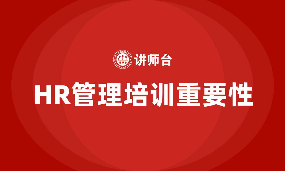 文章HR管理培训的缩略图