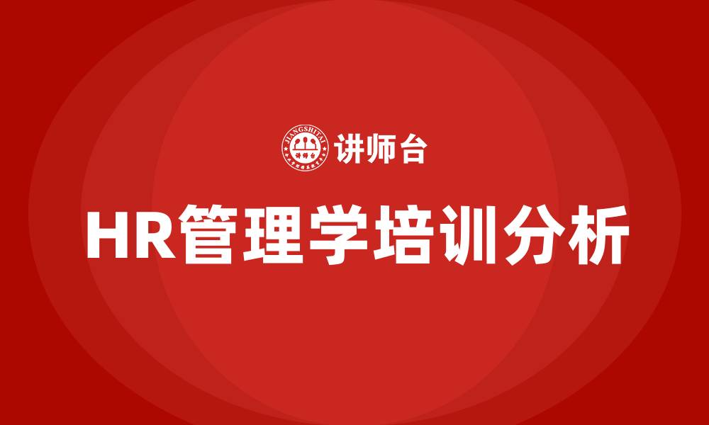 文章HR管理学的缩略图