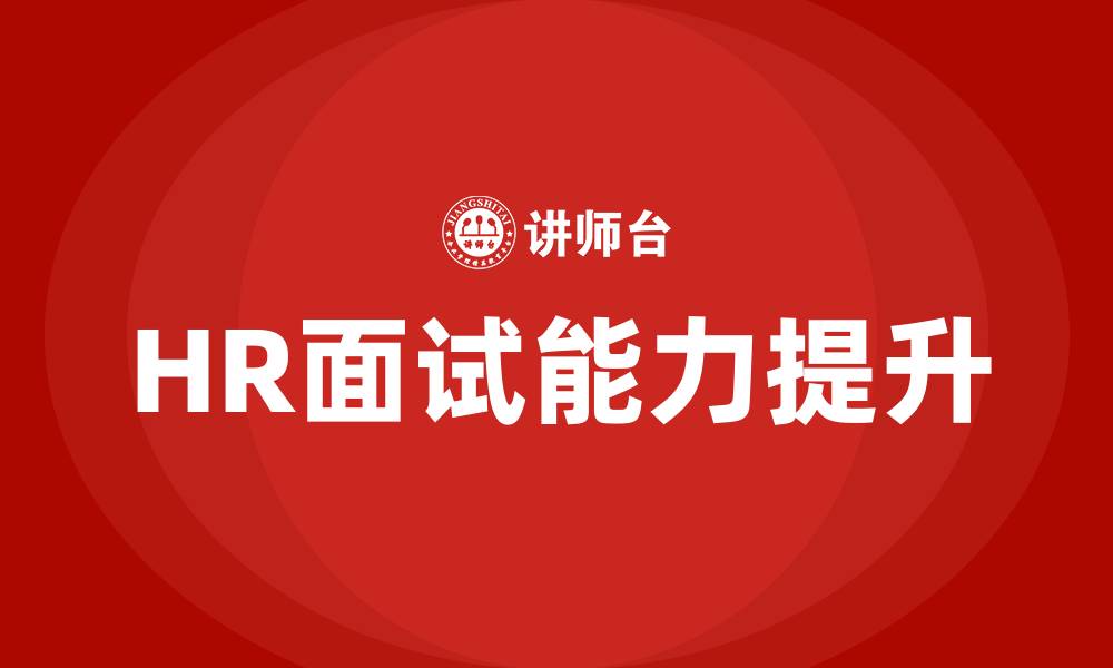 HR面试能力提升