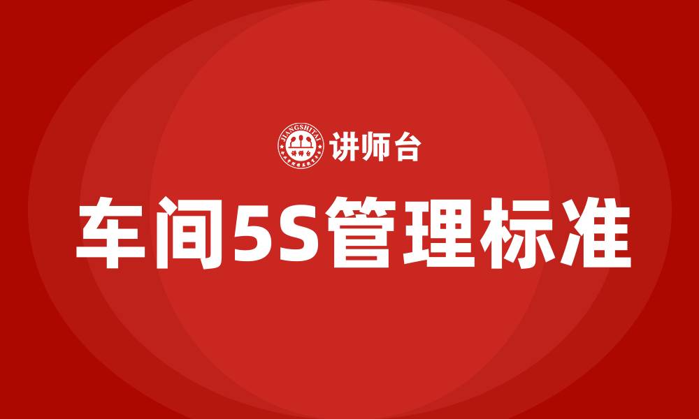 车间5S管理标准