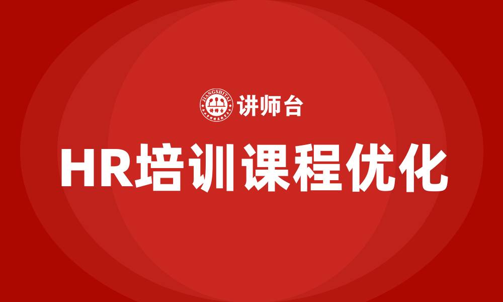 文章HR相关培训课程的缩略图