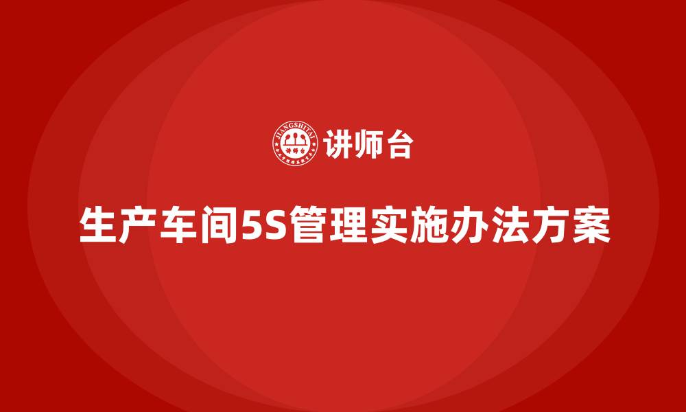 生产车间5S管理实施办法方案