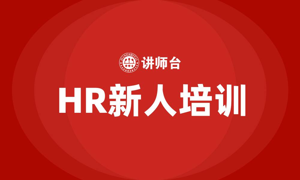 HR新人培训