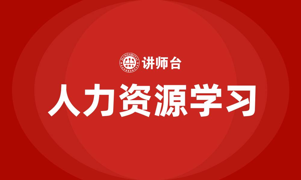 文章HR需要学习什么的缩略图