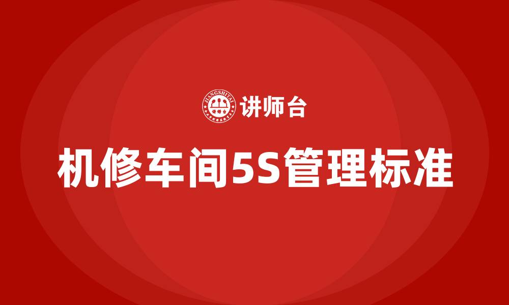 文章机修车间5S管理标准的缩略图