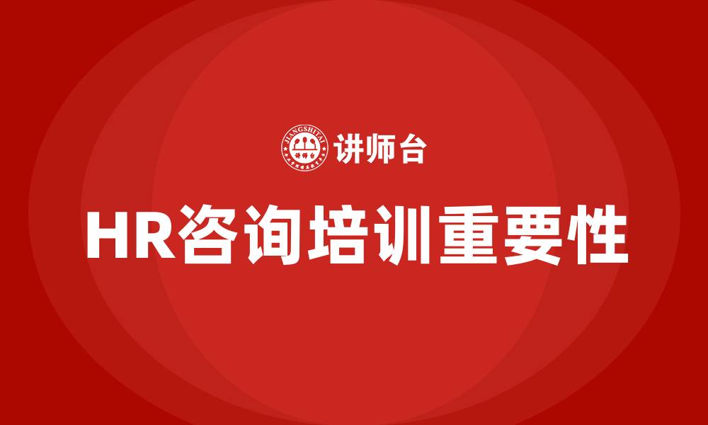 文章HR咨询培训的缩略图
