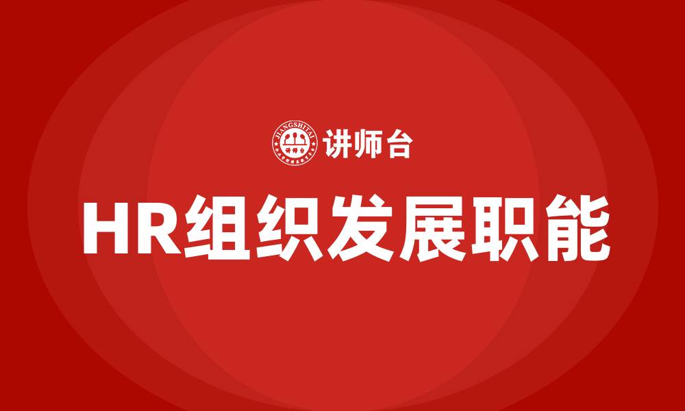 文章HR组织发展做什么的缩略图