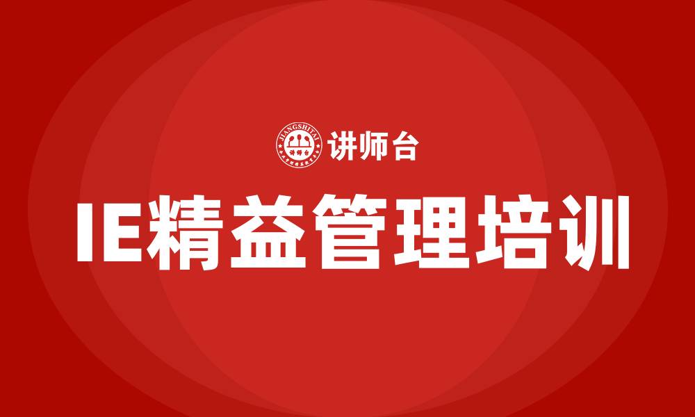 IE精益管理培训