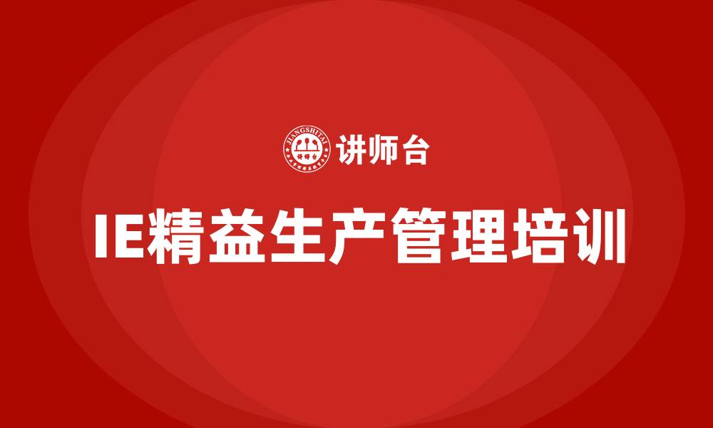 文章IE精益生产管理培训的缩略图