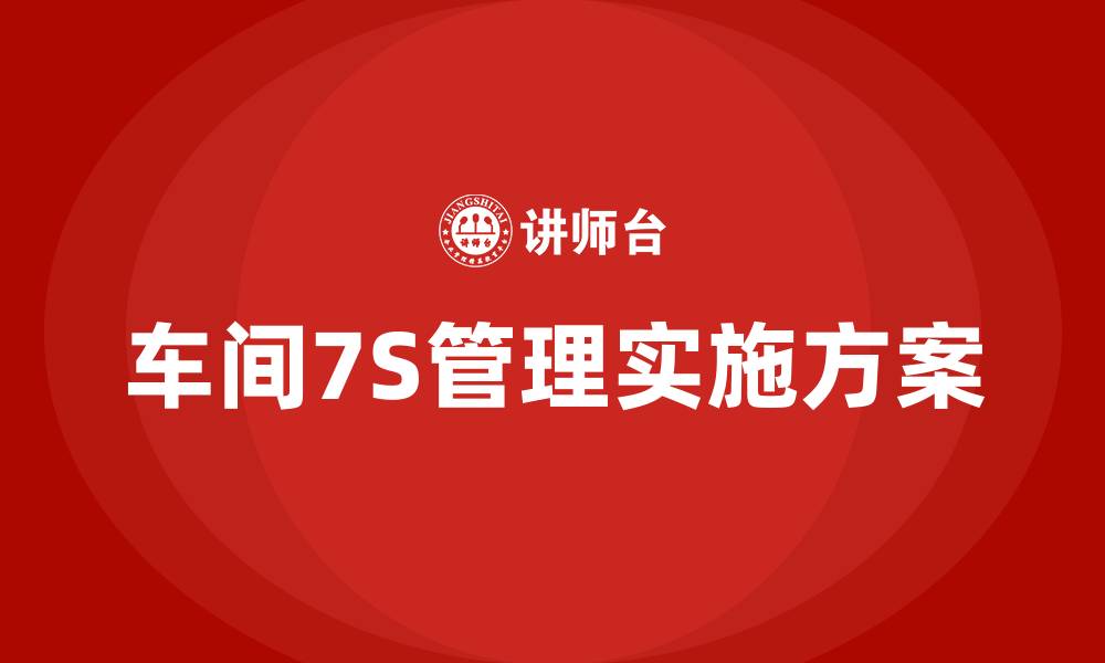 文章车间7S管理实施方案的缩略图