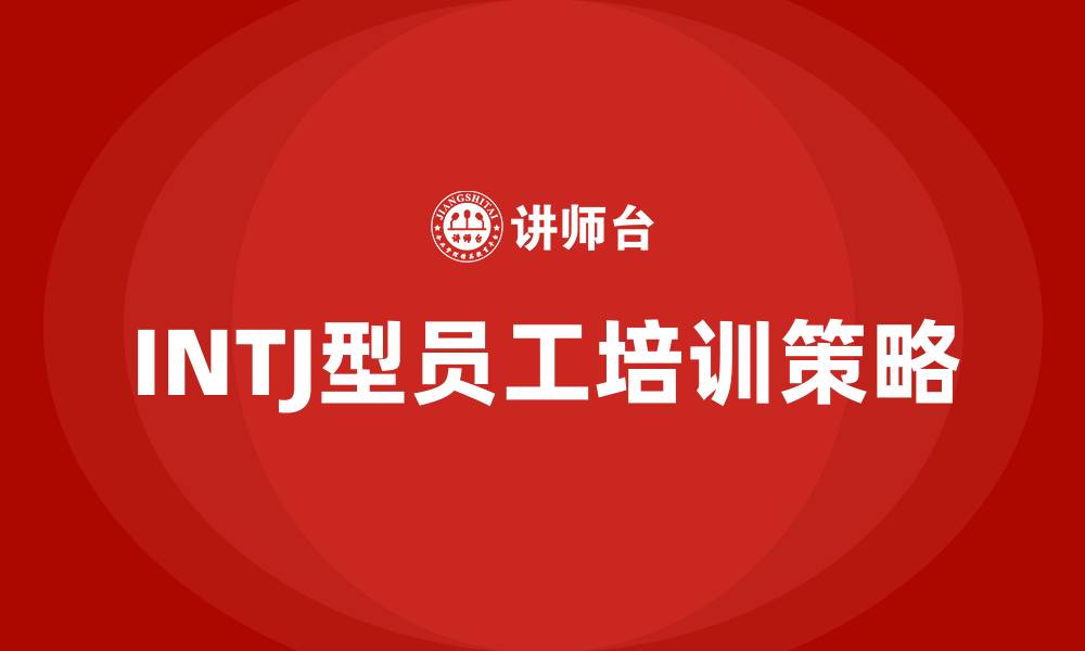 文章INTJ型人格的缩略图