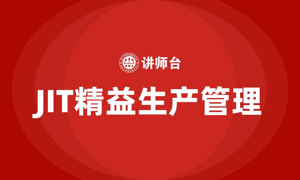 文章JIT精益生产管理的缩略图