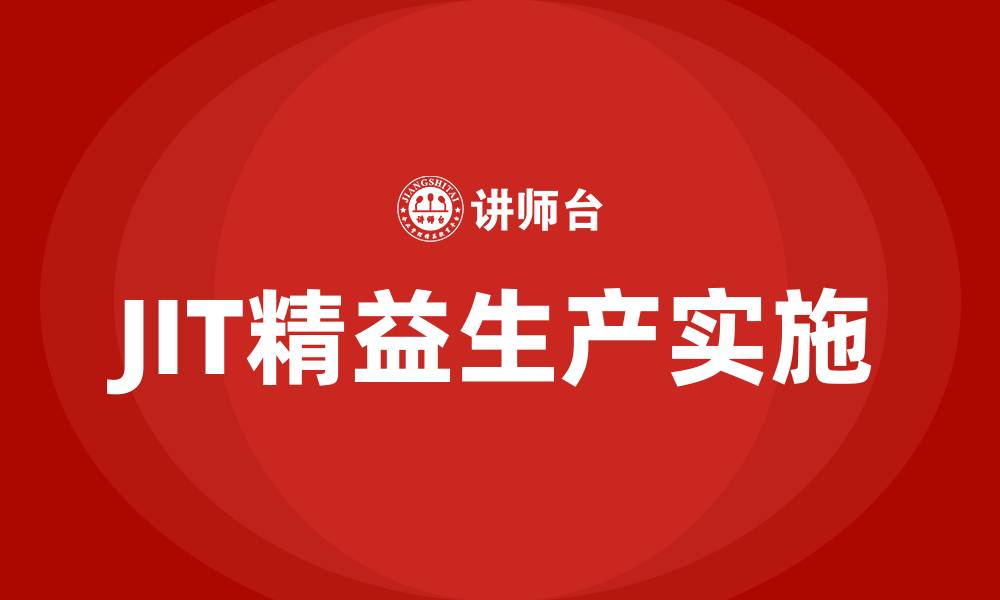 文章JIT精益生产的缩略图