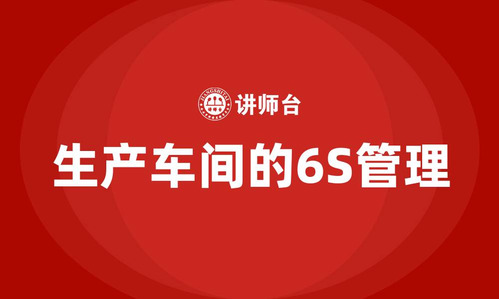 生产车间的6S管理