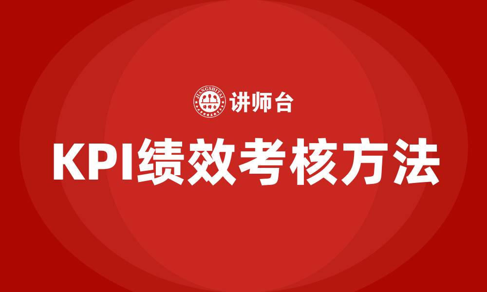 文章kpi绩效考核方法的缩略图