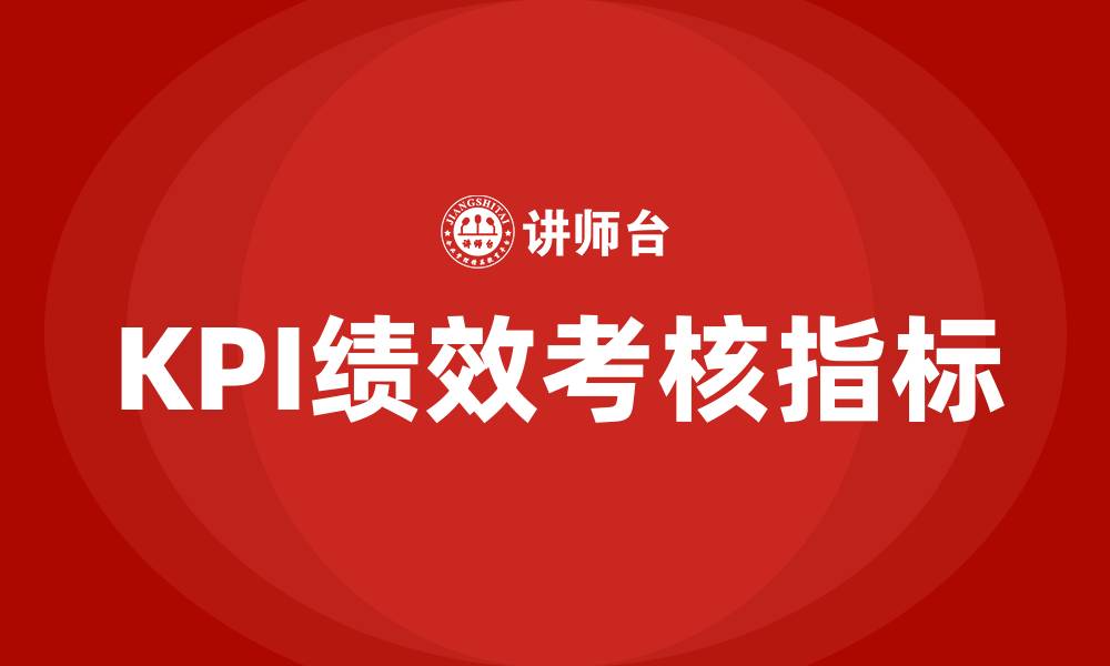 文章kpi绩效考核三大指标的缩略图