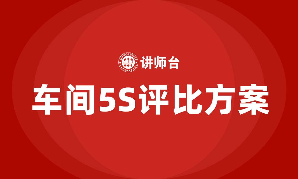 车间5S评比方案