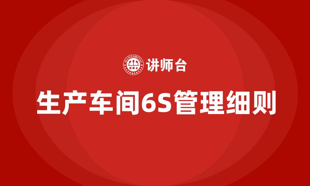 文章生产车间6S管理细则的缩略图