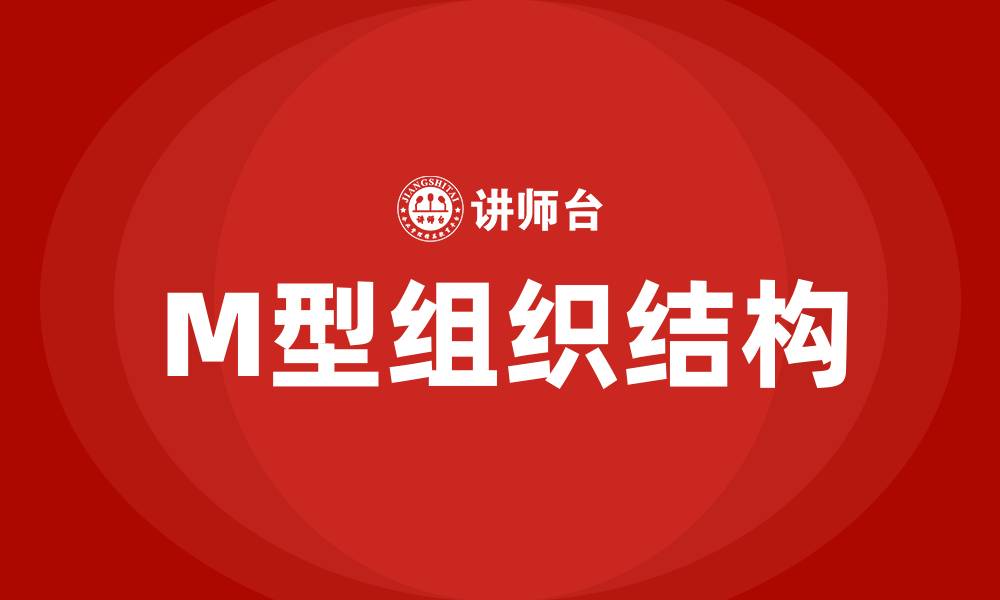 M型组织结构
