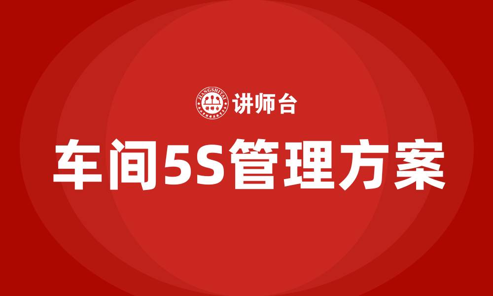 文章车间5S管理方案的缩略图