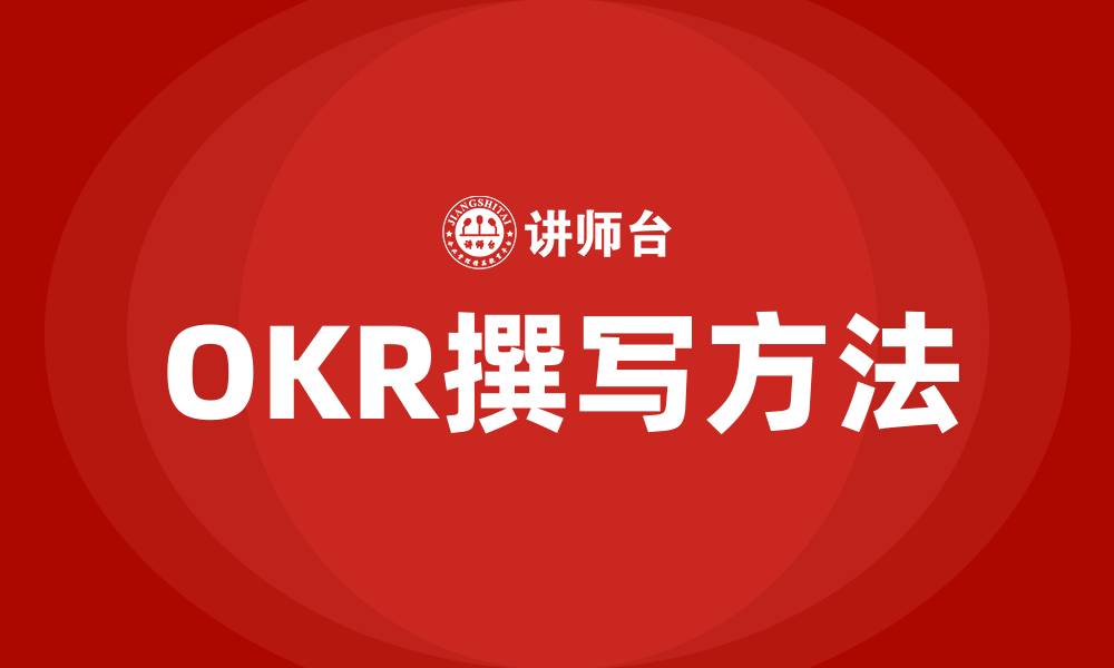 文章OKR 怎么写的缩略图