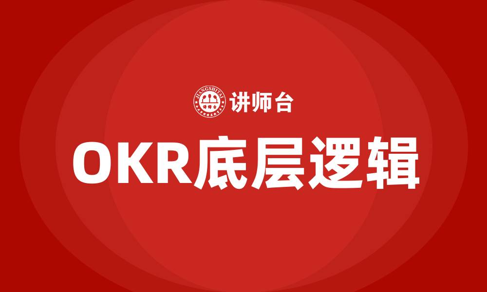 文章OKR的底层逻辑的缩略图