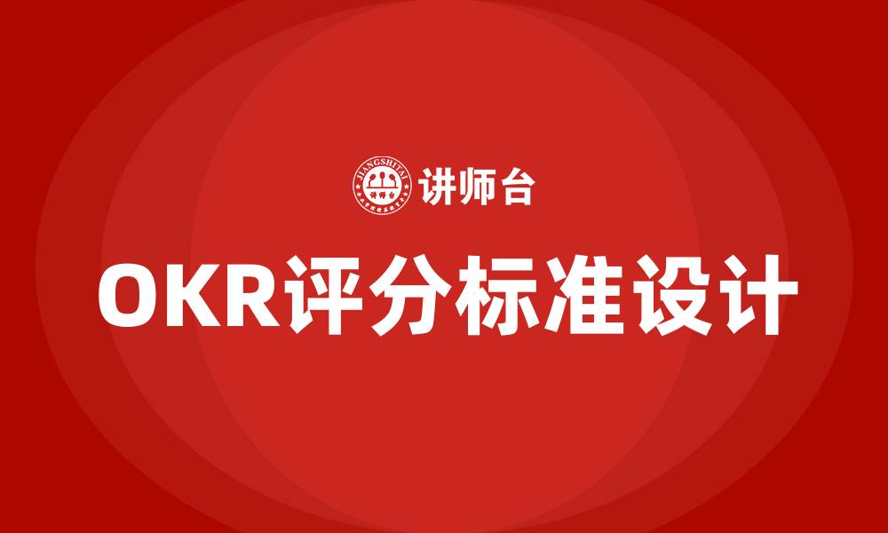 文章OKR的评分标准的缩略图