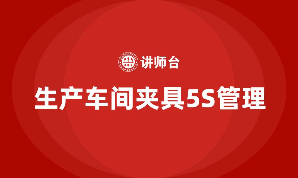 生产车间夹具5S管理