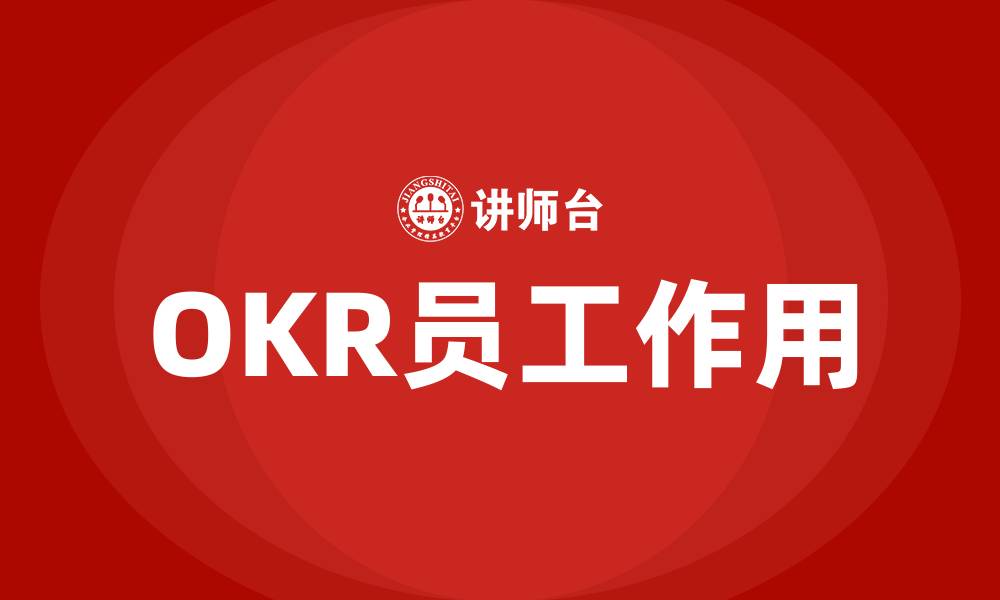 文章OKR对员工能起到什么作用的缩略图