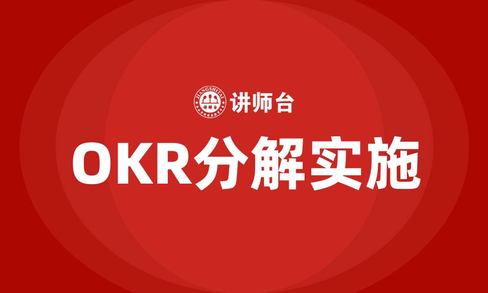 文章OKR分解的缩略图