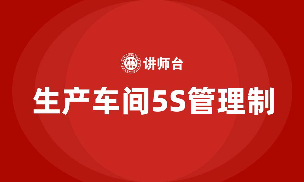 生产车间5S管理制