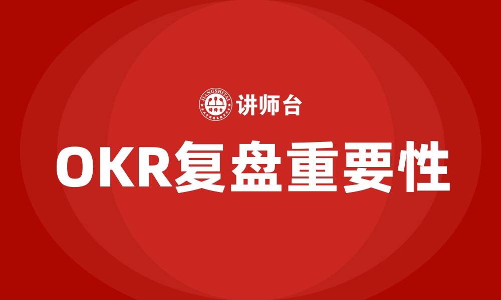 文章OKR复盘的缩略图