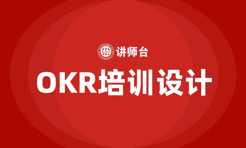 OKR培训设计