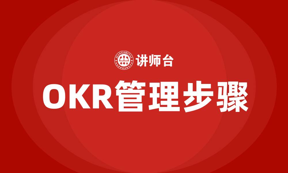 OKR管理步骤