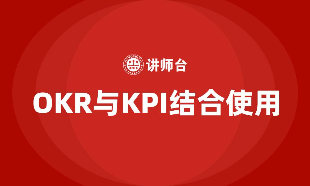 文章OKR和KPI可以同时使用吗的缩略图