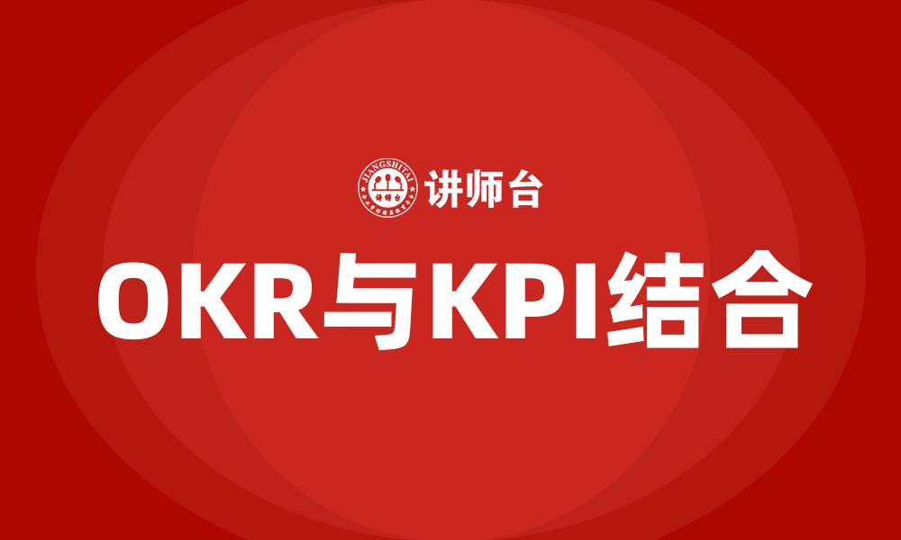 文章OKR和KPI如何结合的缩略图