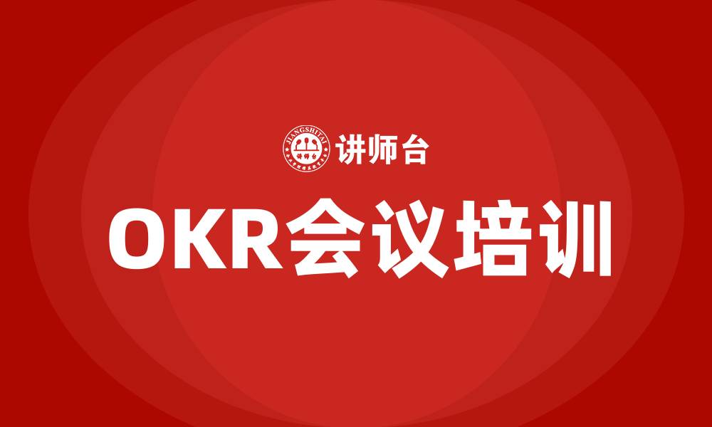 文章OKR会议的7个步骤的缩略图