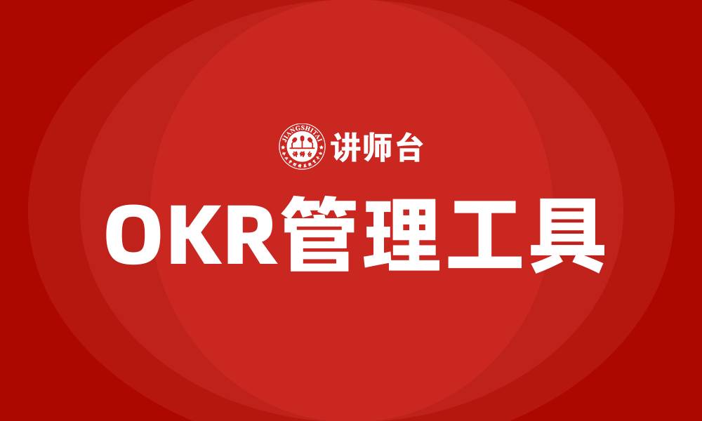 文章OKR基本思想的缩略图