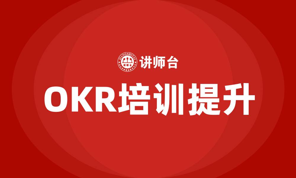 文章OKR季度目标的缩略图