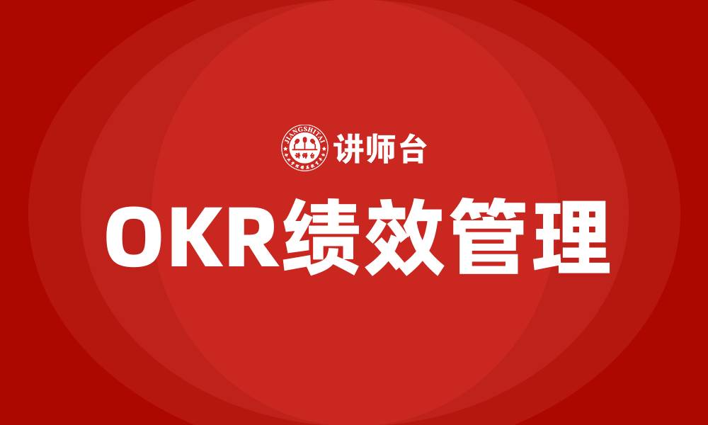文章okr绩效管理培训的缩略图