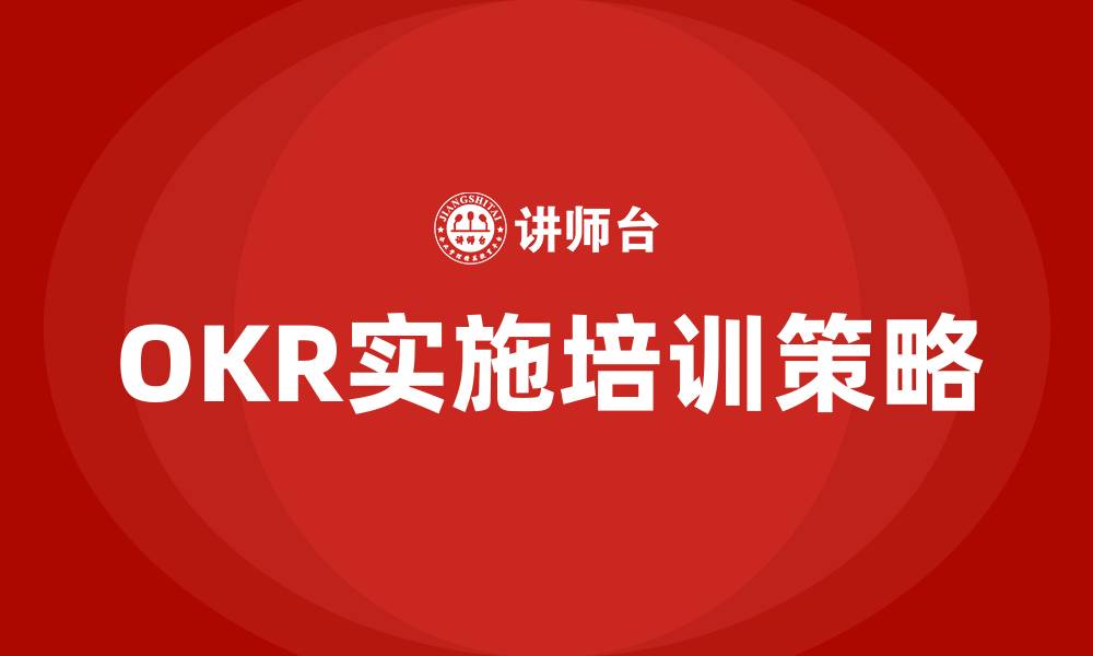 文章OKR结构的缩略图